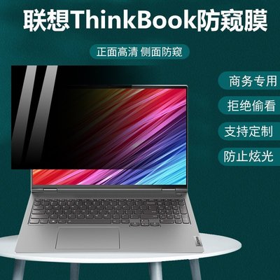 下殺 聯想ThinkBook 14p 15 16p 2021防窺膜 防窺片14寸筆電