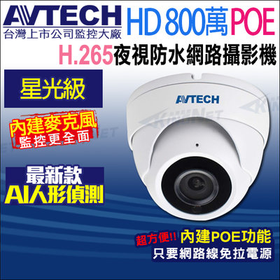 AVTECH DGM8208SVA 800萬 4K POE 星光防水紅外線 網路攝影機 內建收音 台灣製 H.265