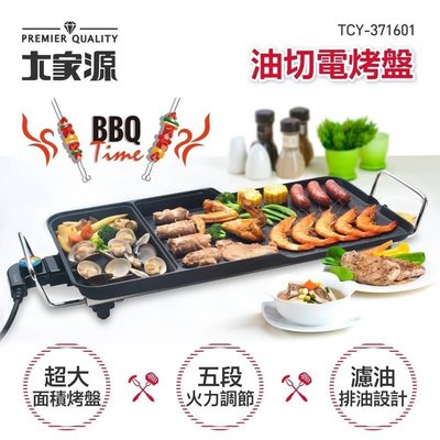 大家源 TCY-371601 油切電烤盤 BBQ 烤肉 燒烤 中秋