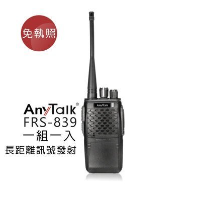 電子街3C 特賣會 送16GB隨身碟 AnyTalk FRS-839 業務型免執照無線對講機