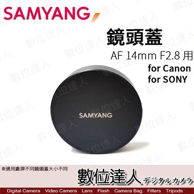 【數位達人】 原廠 Samyang 三陽〔鏡頭蓋〕 for AF 14mm F2.8 用 For Canon