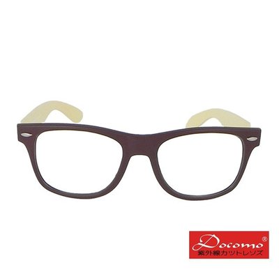 Docomo質感平光太陽眼鏡 復古色系搭配 男女皆適合 風格時尚造型平光眼鏡 戴上立刻便有型