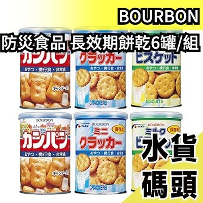 【6入組】日本原裝 BOURBON 長效期餅乾6件組 保存期限5年 即食食品 儲備糧食 地震防震登山露營【水貨碼頭】