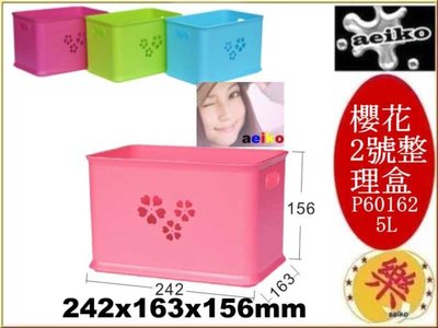 P6-0162 櫻花2號整理盒 置物盒 小物收納整理盒 塑膠盒 文具盒 P60162 直購價 aeiko 樂天生活倉庫