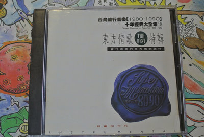 CD ~ 1980-1990 台灣流行音樂 十年經典大全集 10  ~ 1991 滾石/DIAMOND
