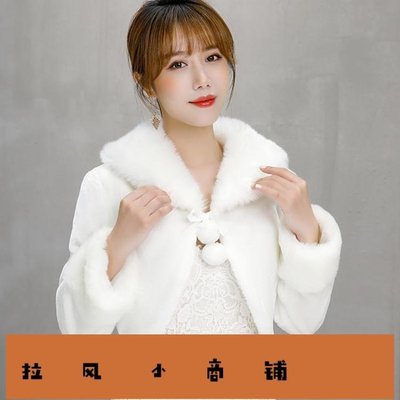 拉風賣場-新娘披肩婚紗披肩冬季新娘結婚小外套長袖加棉加厚保暖伴娘禮服婚慶毛披肩-快速安排