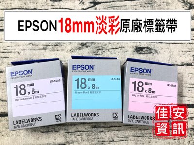 高雄-佳安資訊含稅EPSON原廠標籤帶(18mm)淡粉系列5UAS/5LAS/5PAS LW-600P LW-C410