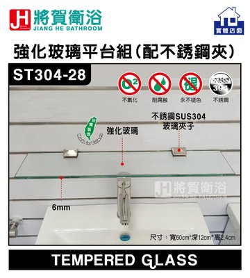 (將賀衛浴=實體店面) ST304-28 6mm強化玻璃平台組(60cm)-現貨供應