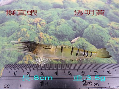 (訂單滿500超取免運費) 白帶魚休閒小鋪 AP-006-3 擬真 草蝦 透明黃 長度8cm 重量3.5g 路亞 假餌