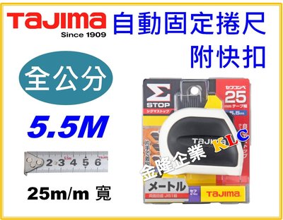 【上豪五金商城】日本 Tajima 自動固定捲尺 5.5M x 25mm 全公分 台尺 魯班 自動剎車 附快扣