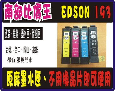 【南部比價王】WF-2521/ WF-2531 /WF2541/ WF2631 / EPSON 193 原廠裸裝 墨水匣