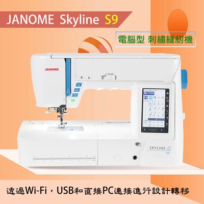 【松芝拼布坊】車樂美 JANOME 天際線 Skyline S9 電腦 刺繡機 縫紉機 Wi-Fi功能、250種刺繡設計