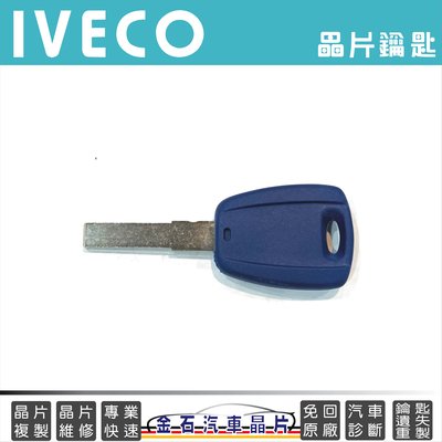 IVECO 晶片鑰匙複製 備份鑰匙 車鎖匙拷貝 不含遙控