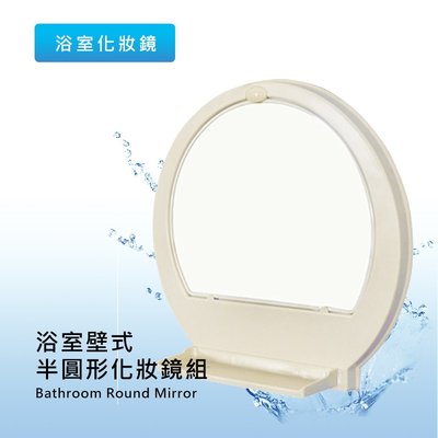 居家更新 灃泰 衛浴牙色半圓浴室化妝鏡 浴鏡 鏡子 明鏡 梳妝鏡 5EVEN 57家居