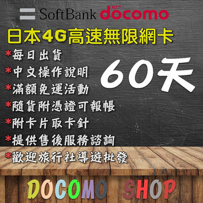 日本 60天 高速4G上網 日本上網卡 日本網卡 日本sim卡 日本網路卡 KDDI IIJ 軟銀