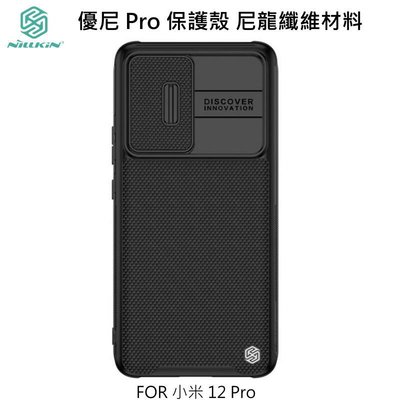 *Phonebao*NILLKIN Xiaomi 小米 12 Pro 優尼 Pro 保護殼 保護套 手機殼