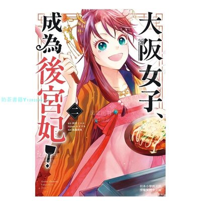 【現貨】大阪女子、成為后宮妃！(2) 繁體中文 漫畫類書