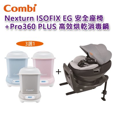 【免運現貨】Combi Nexturn ISOFIX EG 灰+ Pro 360 PLUS高效烘乾消毒鍋｜原廠公司貨