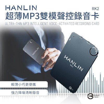 HANLIN-RK2 超薄MP3 錄音卡片 錄音筆 16G 180小時 密錄器