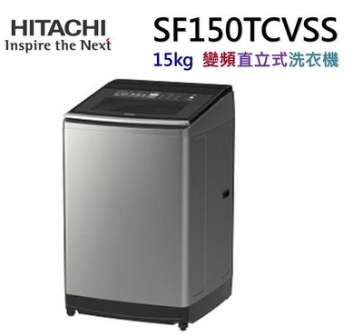 HITACHI日立 大容量變頻15公斤直立洗衣機SF150TCV(SS-星空銀)