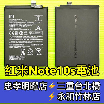 【台北明曜/三重/永和】紅米Note10s電池 BN53電池 BN59電池