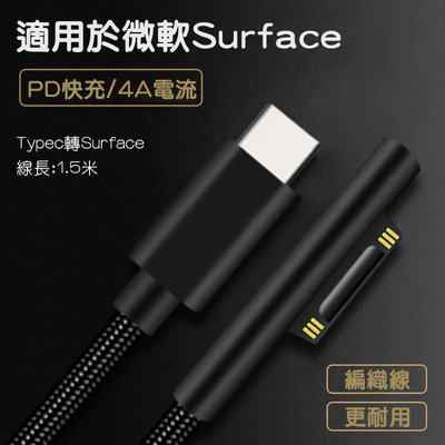 微軟Surface充電線 Surface PD充電線 typec轉surface充電線
