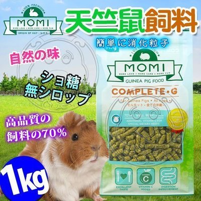 【🐱🐶培菓寵物48H出貨🐰🐹】美國摩米》營養全CG天竺鼠70%優質牧草飼料-1kg