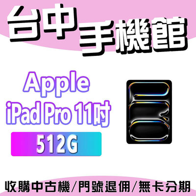 【台中手機館】蘋果 Apple iPad Pro 11吋 M4  512GB 公司原廠貨