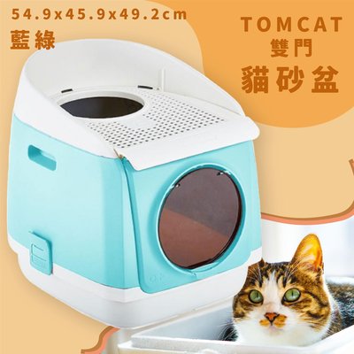 貓皇心動 TOMCAT 雙門貓砂盆 藍綠 雙門設計 落沙踏板 活性碳片 貓廁所 貓用品 寵物用品