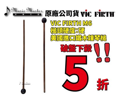【音樂大師】 美國 VIC FIRTH M6 進口 鐵 木 琴鎚 棒 另有 ADAMS SAITO PRO-MARK