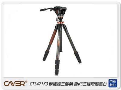 ☆閃新☆Cayer 卡宴 CT3471K3 碳纖維 快轉固定鎖 三腳架 K3三維液壓雲台 攝影 錄影(K3,公司貨)