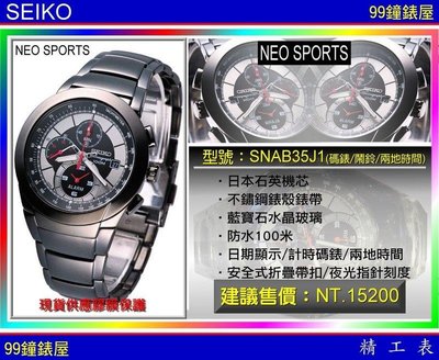 【99鐘錶屋】SEIKO精工錶：〈NEO SPORTS系列〉三眼兩地時間鬧鈴碼錶（SNAB35J1）特價中！SK004