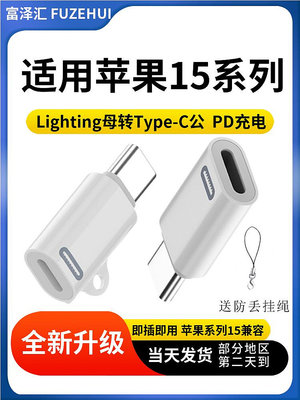 適用于蘋果15系列轉接頭Lighting母轉Type-C充電線Pro max手機快-滿200元發貨，量大價另議