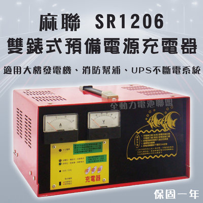 全動力-麻聯 預備電源充電器 SR1206 12V6A 雙錶式 大樓發電機 消防幫浦 UPS不斷電系統 充電器