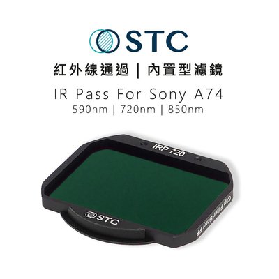 e電匠倉 STC IR 590nm 720nm 850nm紅外線通過 內置型濾鏡 紅外線濾鏡 只適用 Sony A74