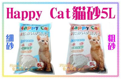 【Plumes寵物部屋】Happy Cat《 快樂貓砂-檸檬香抗菌除臭球砂 5L》強力吸水 礦砂 貓砂【8包免運】