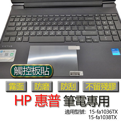 HP 惠普 15-fa1036TX 15-fa1038TX 觸控板貼 霧面 筆電 保護貼 保護膜 觸控板膜 觸控板