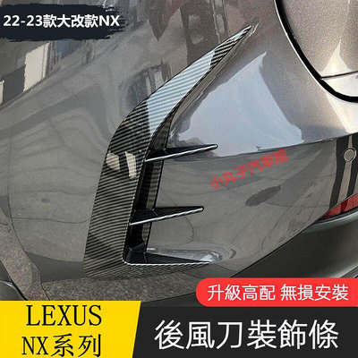 LEXUS 22款 大改款 二代NX 改裝後風 NX200250 NX350h 後脣擾流風口飾條 飾板 後鋒裝飾