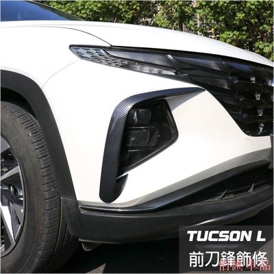 【佰匯車品】 現代 Hyundai 全新 TUCSON L 2022年 專用 大燈飾條 前刀鋒飾條 C型眉  霧燈框