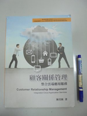 C8-5de☆2016年『顧客關係管理 整合雲端應用服務』陳美純《前程》ISBN：9789865774288