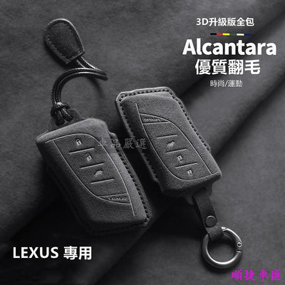 AIcantara麂皮 Lexus 鑰匙套 凌志鑰匙套 ES UX RX NX IS GS LS LX 200H鑰匙皮套 汽車鑰匙套 鑰匙扣 鑰匙殼 鑰匙保護套