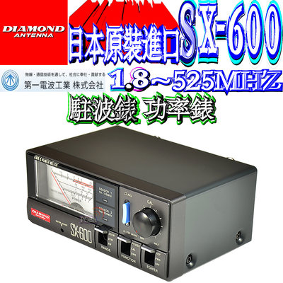 ☆波霸無線☆DIAMOND SX-600 駐波比錶日本第一電波1.8~525MHz