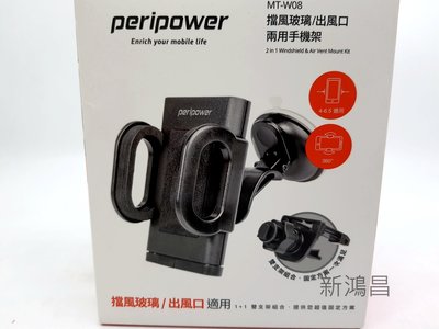 【新鴻昌】peripower MT-W08 冷氣出風口+吸盤兩用車架/支架組(手機PDA/MP3固定座)手機架 支架