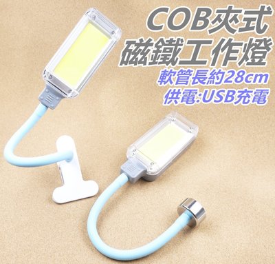 [浪][C1]COB LED工作燈 蛇管工作燈 露營燈 磁鐵燈 USB充電 夾式工作燈 夾燈 夾式檯燈 充電檯燈