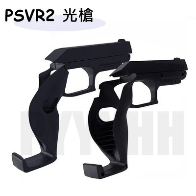 PSVR2 游戲手柄體感槍托 槍托 PS VR2 槍托 遊戲槍 遊戲光槍 射擊槍托 遊戲槍 射擊遊戲