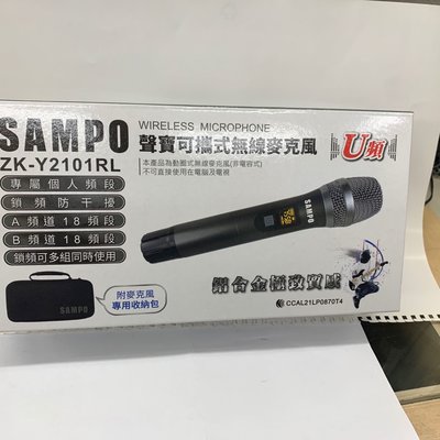 (TOP 3C)SAMPO 聲寶 ZK-Y2101RL可攜式 UHF專業級鋁合金手握無線麥克風*1(實體店面)