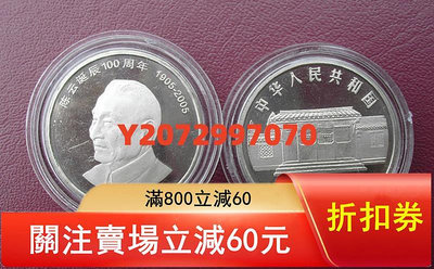2005年七大偉人系列 陳云誕辰100周年紀念幣 陳云紀念幣155 錢幣 紙幣 硬幣【奇摩收藏】