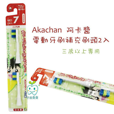 【牙齒寶寶】阿卡將 Akachan 電動牙刷補充刷頭2入（三歲以上）