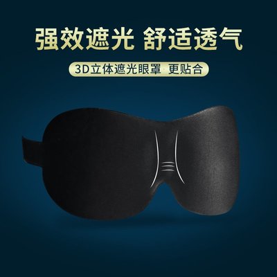 閃亮專業睡眠眼罩3D立體護眼透氣睡覺眼罩男女個性夏季遮光眼罩