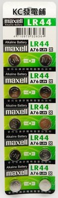 【KC發電鋪】日本Maxell 新版公司貨 1.5V 鈕扣 LR44 AG13 電池 玩具 10顆/卡